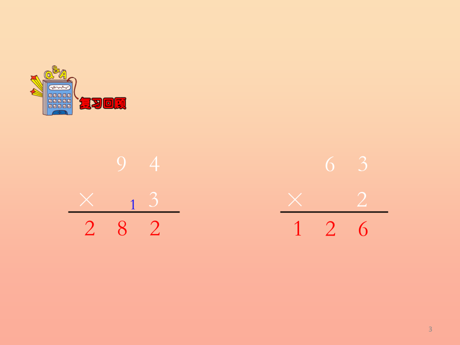 201X三年级数学上册第2单元两三位数乘一位数笔算三位数乘一位数教学课件冀教版_第3页
