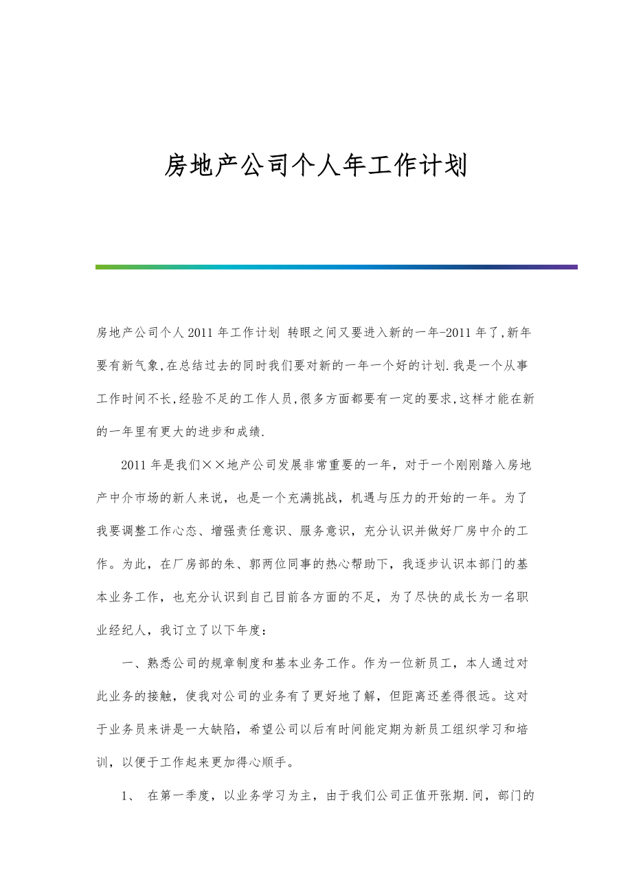 房地产公司个人年工作计划_第1页