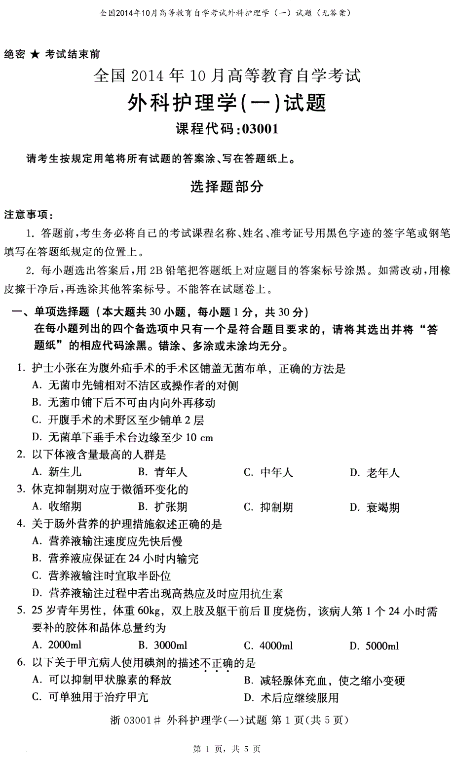 全国2014年10月高等教育自学考试外科护理学（一）试题_第1页