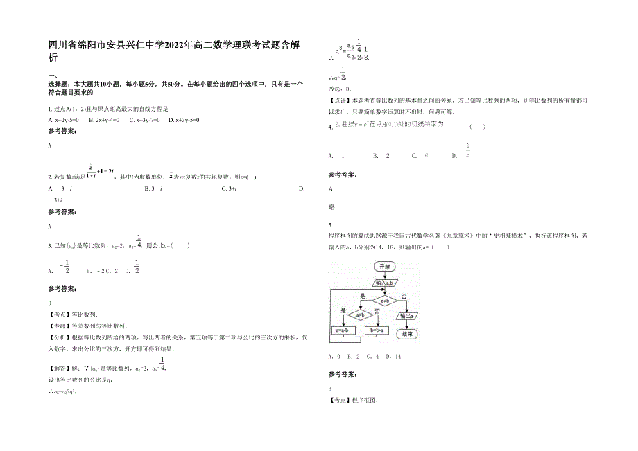 四川省绵阳市安县兴仁中学2022年高二数学理联考试题含解析_第1页