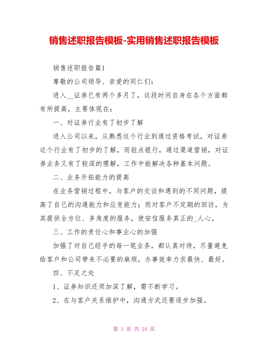 销售述职报告模板实用销售述职报告模板_第1页