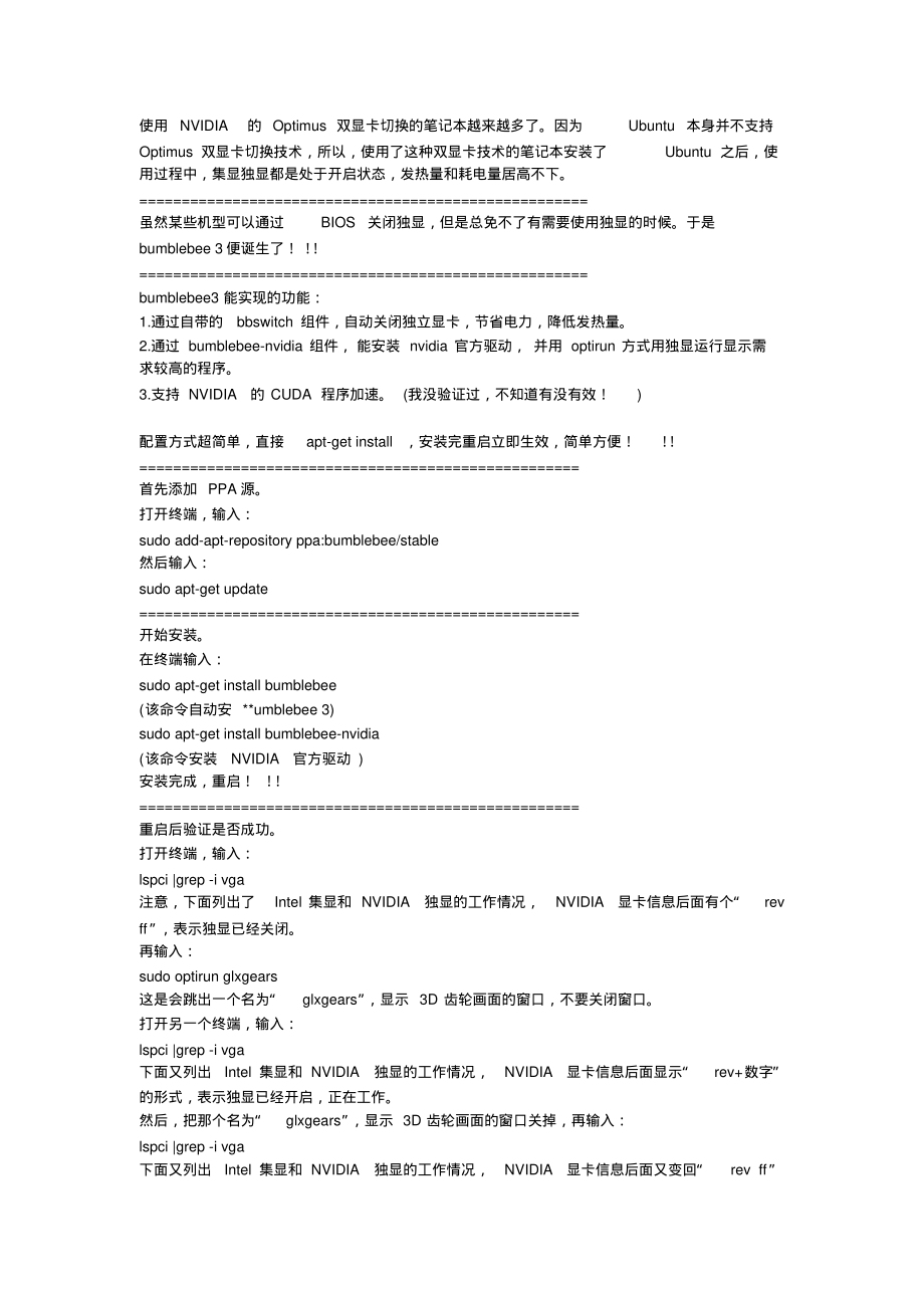 解决Ubuntu下NVIDIA和Intel双显卡问题_第1页