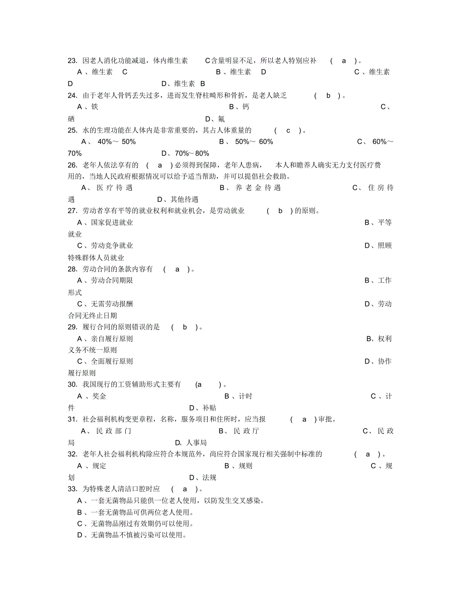 养老护理员中年级试题含答案(20220209185330)_第4页