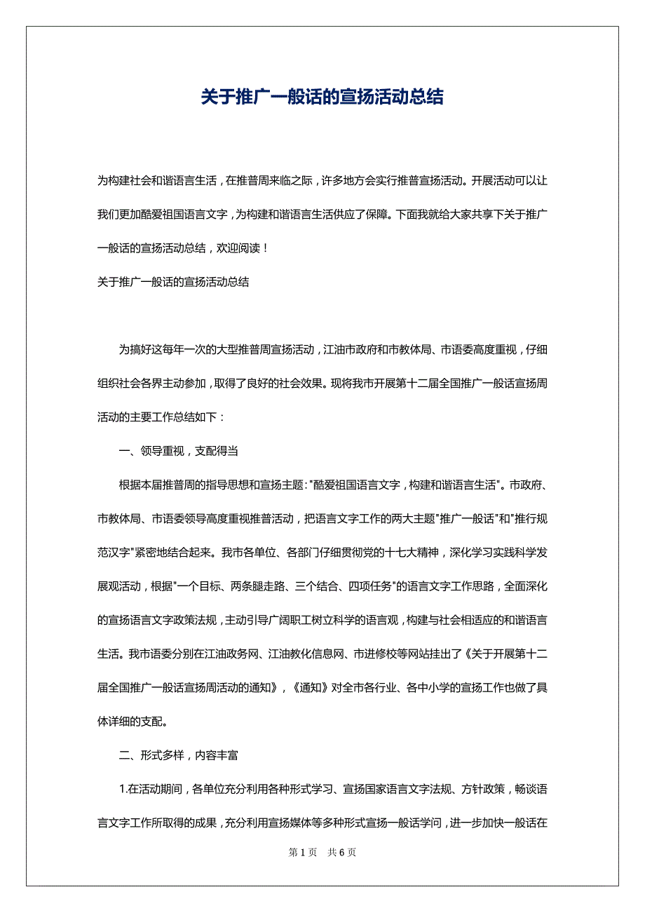 关于推广一般话的宣扬活动总结_第1页