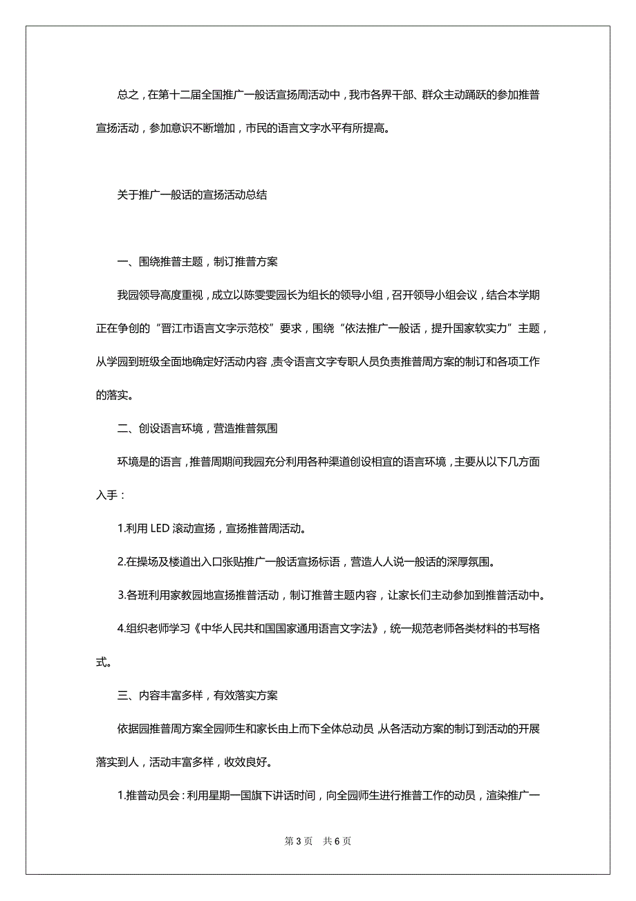 关于推广一般话的宣扬活动总结_第3页