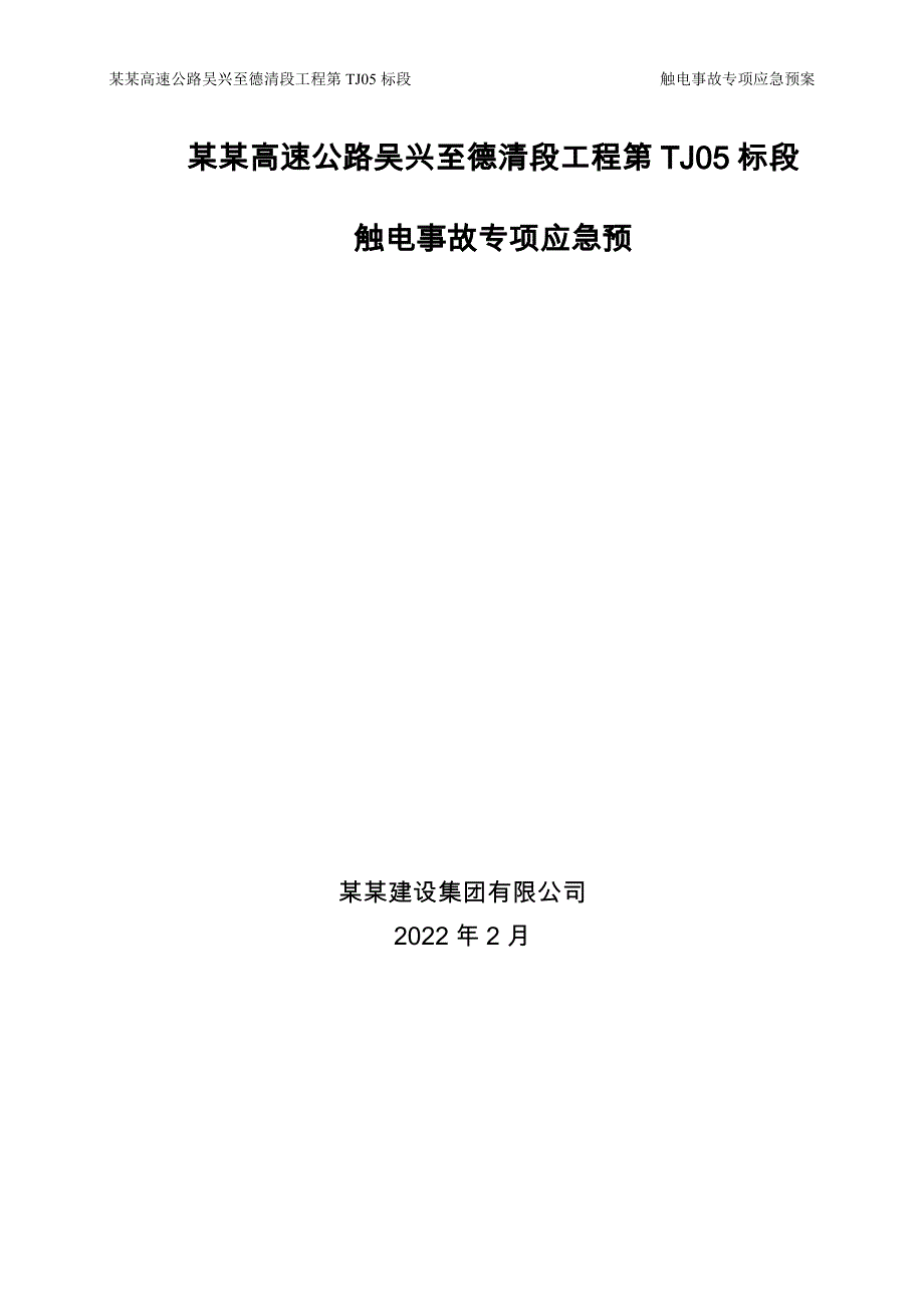 触电事故专项应急预案-公路市政_第1页