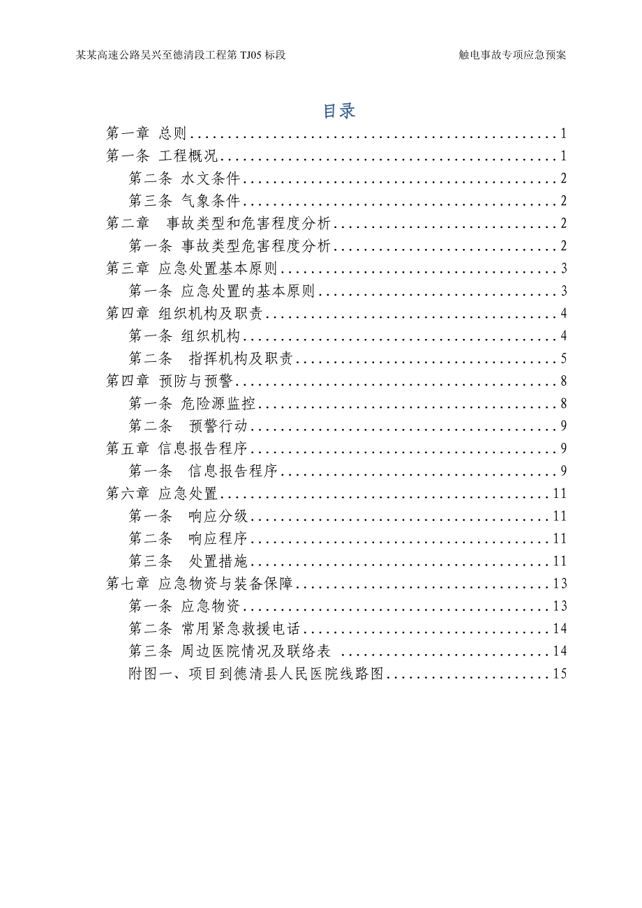 触电事故专项应急预案-公路市政_第2页