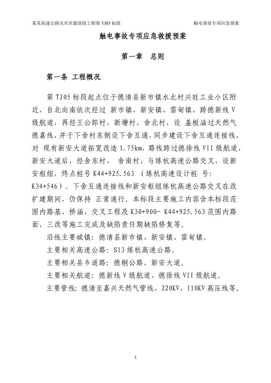 触电事故专项应急预案-公路市政_第3页