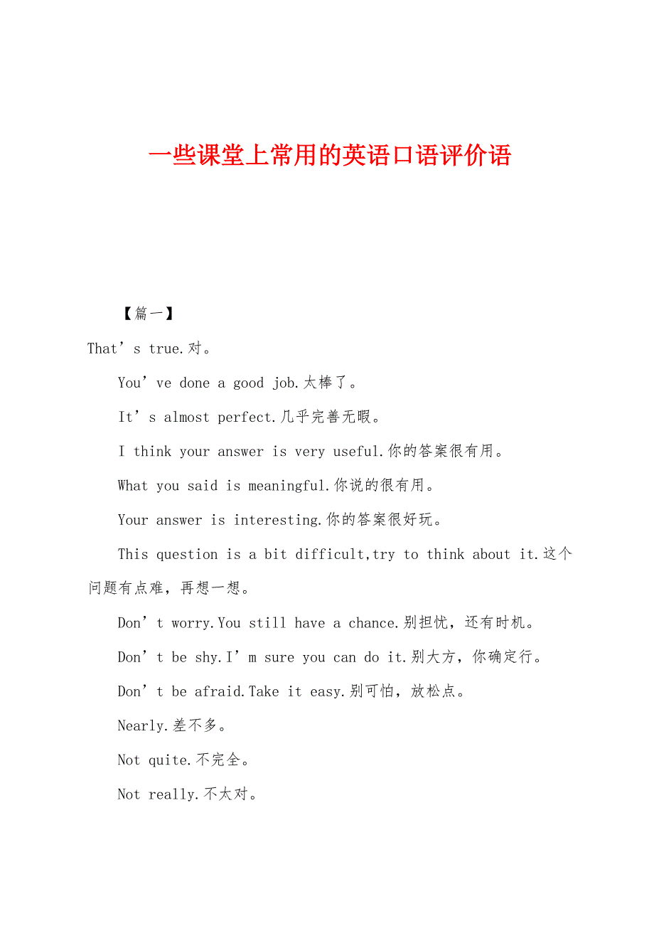 一些课堂上常用的英语口语评价语_第1页