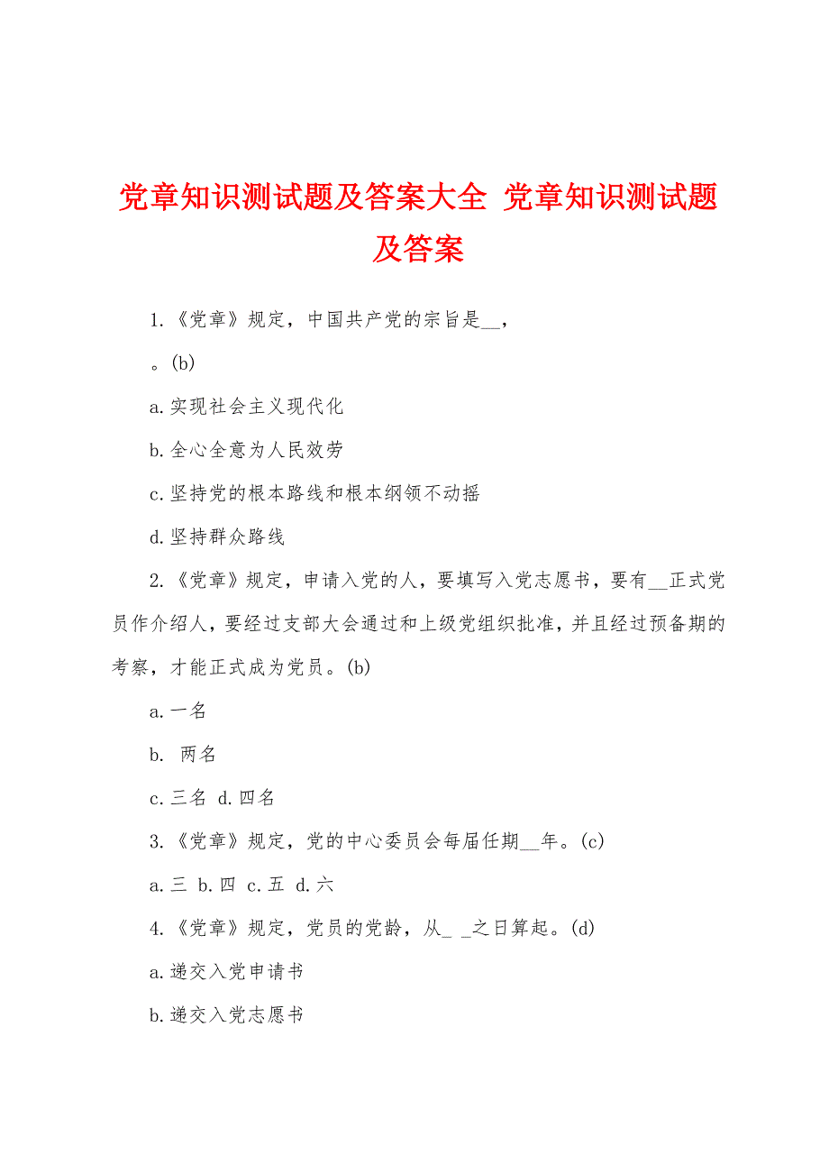 党章知识测试题及答案大全 党章知识测试题及答案_第1页