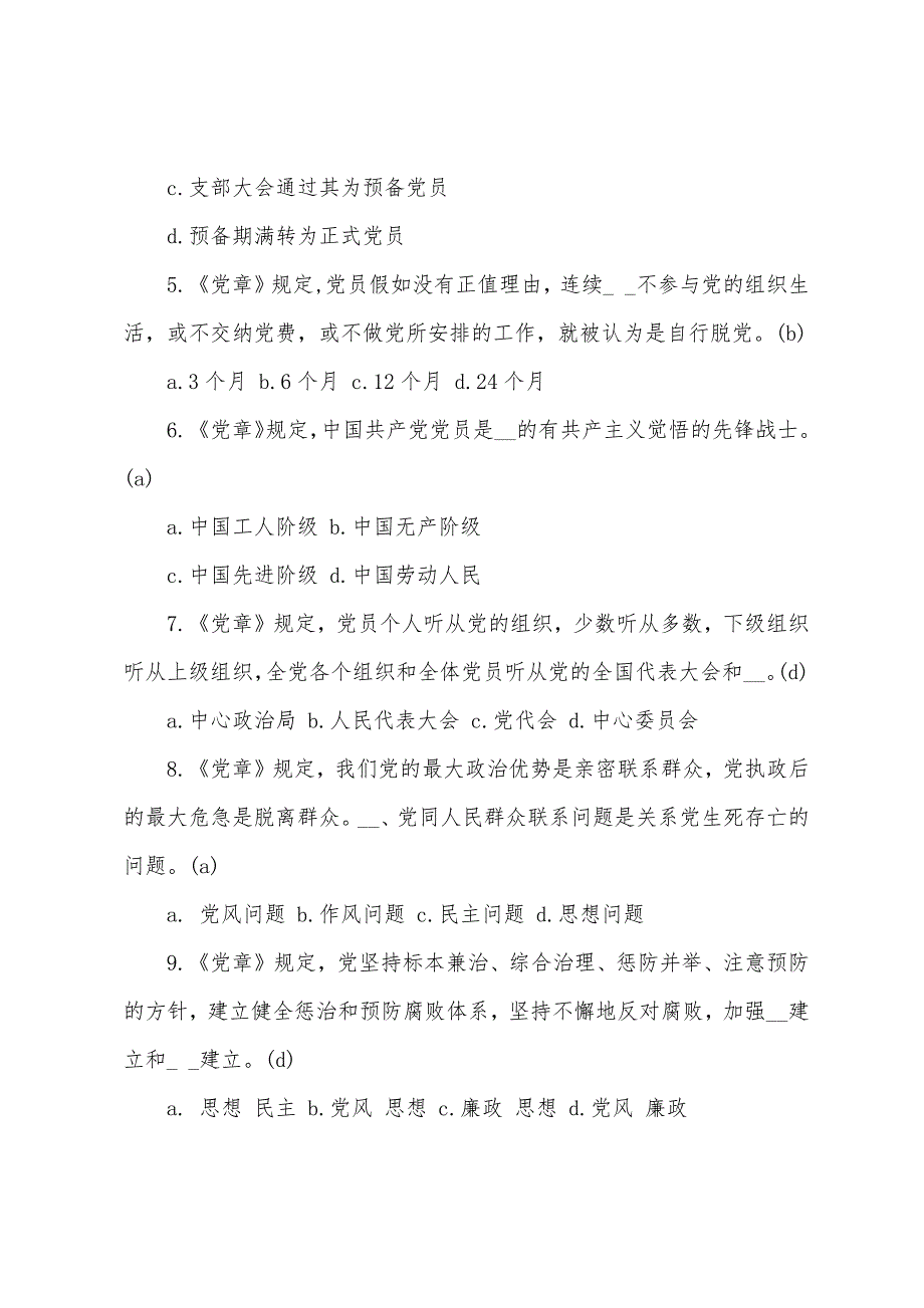 党章知识测试题及答案大全 党章知识测试题及答案_第2页