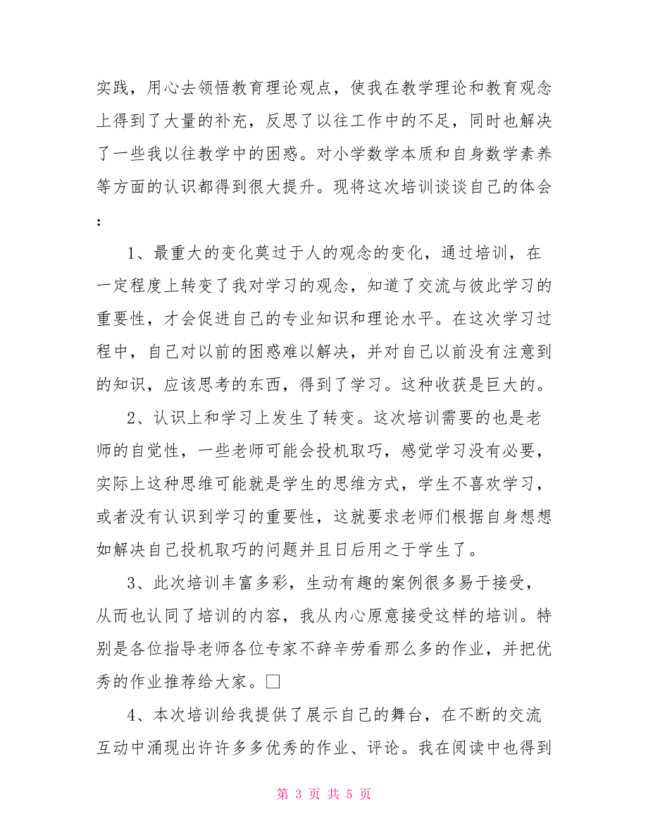 暑假小学数学教师远程教育培训心得体会教师暑期培训小结_第3页