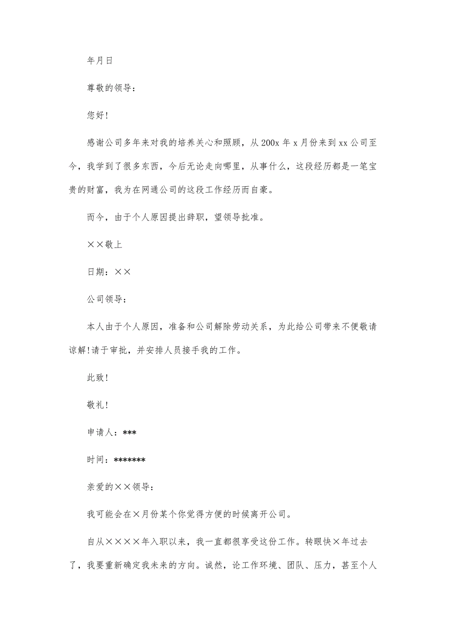 简单明了的辞职信范文篇_第2页