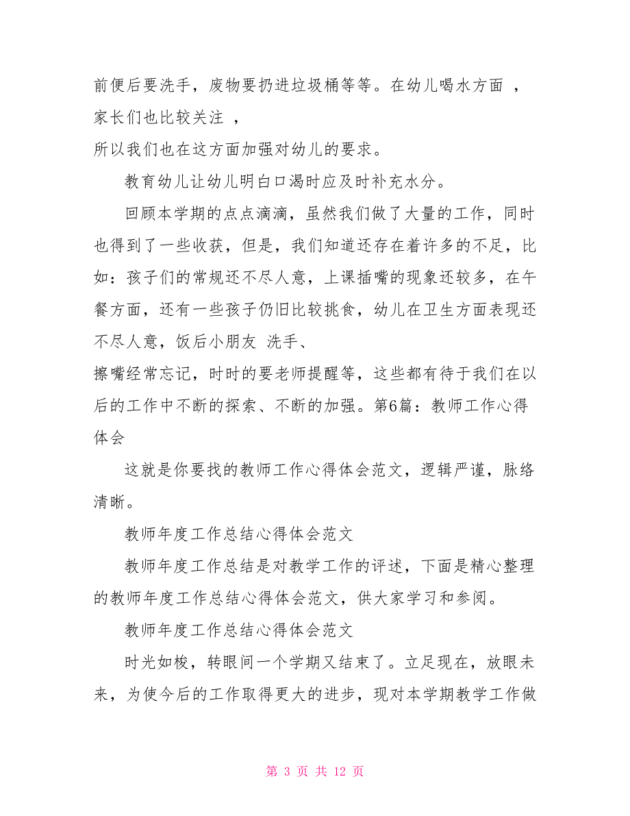 教师工作心得体会详细2022工作心得体会100字_第3页