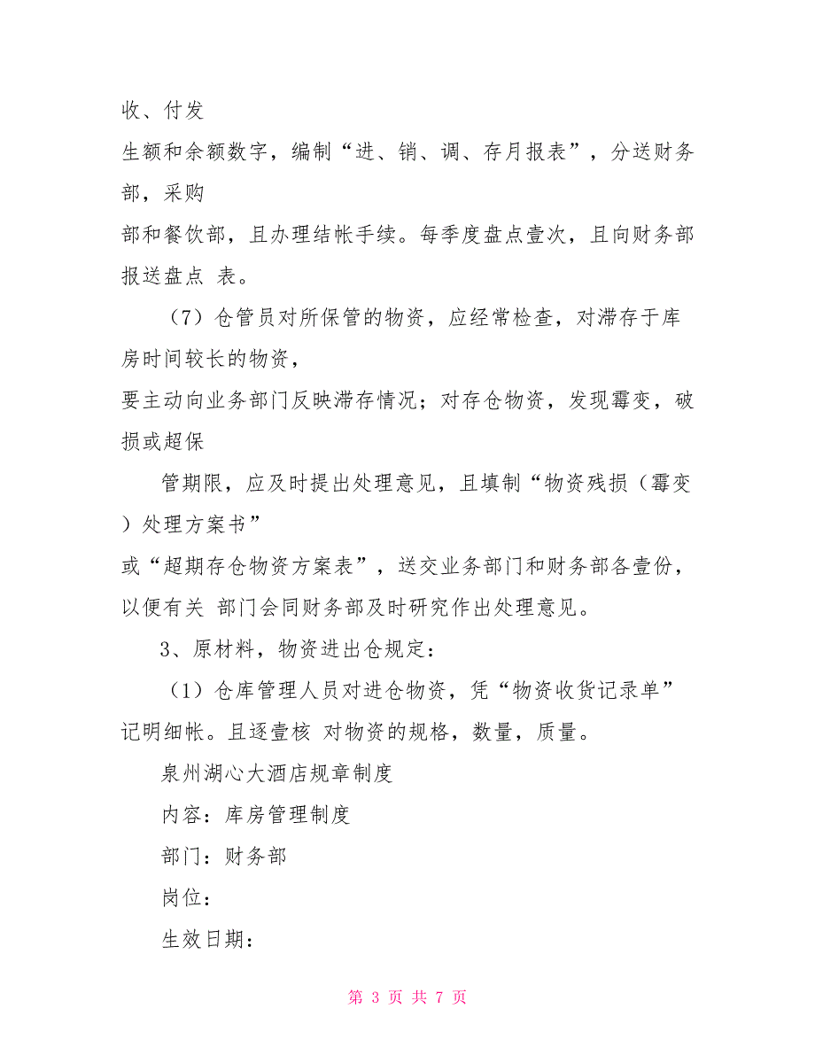 财务部管理制度管理制度)规章制度财务部库房管理制度)_第3页