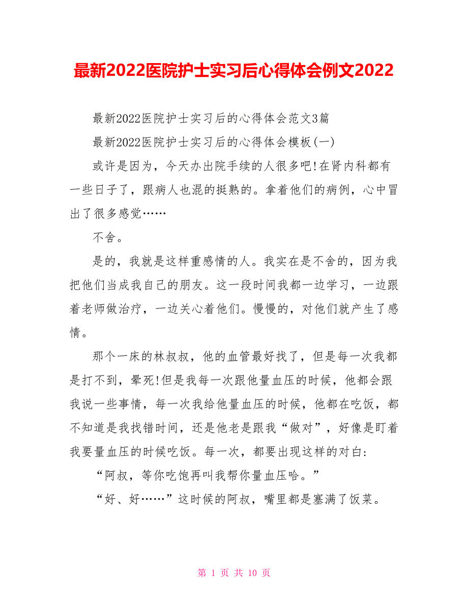 最新2022医院护士实习后心得体会例文2022_第1页