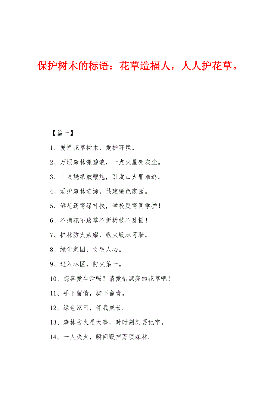 保护树木的标语：花草造福人人人护花草_第1页