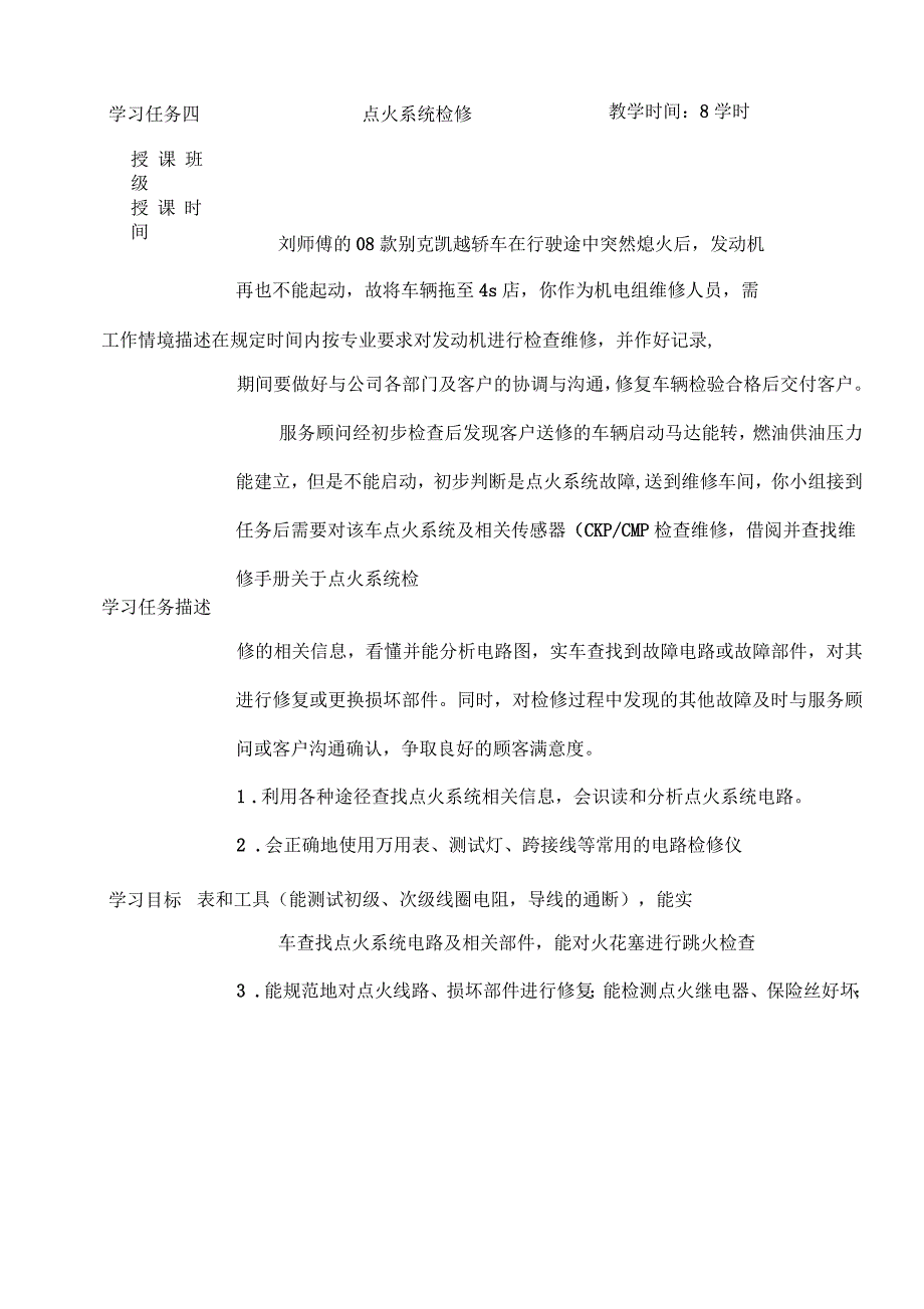 汽车发动机点火系统检修教案_第1页