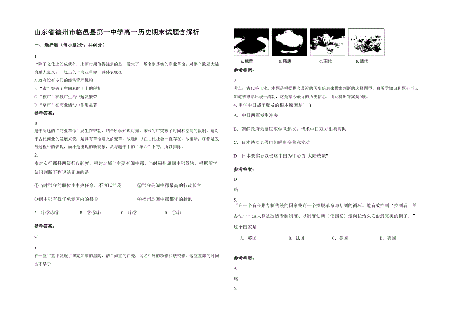 山东省德州市临邑县第一中学高一历史期末试题含解析_第1页