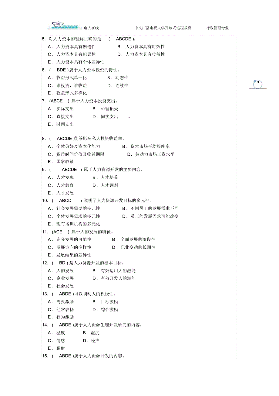 2013电大在线模拟考试题人力资源题完整版_第3页