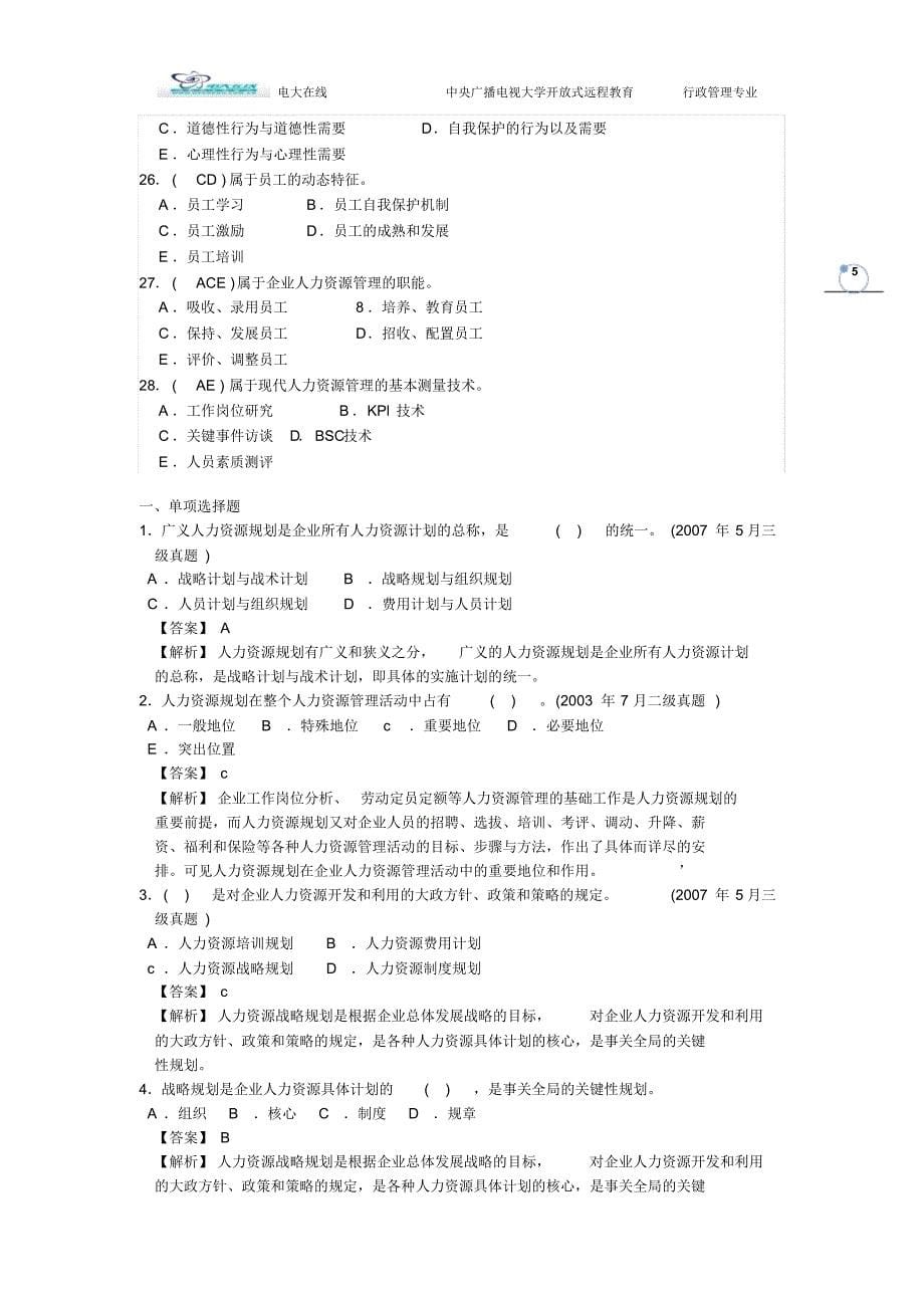 2013电大在线模拟考试题人力资源题完整版_第5页