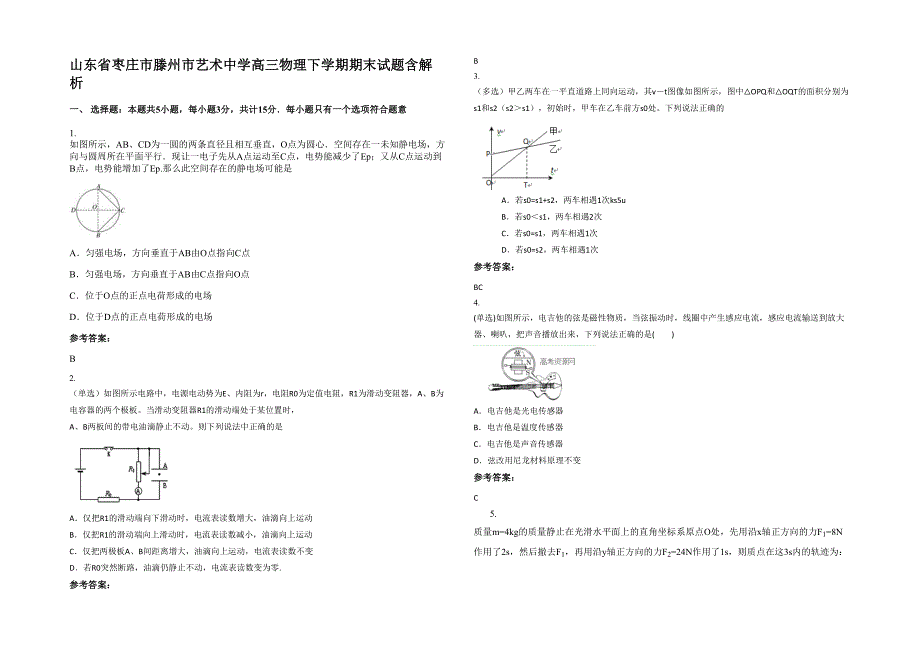 山东省枣庄市滕州市艺术中学高三物理下学期期末试题含解析_第1页