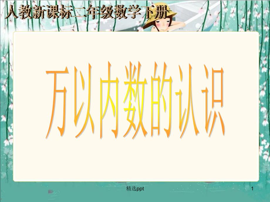 课件标数学二年级下册《万以内数的认识》_第1页