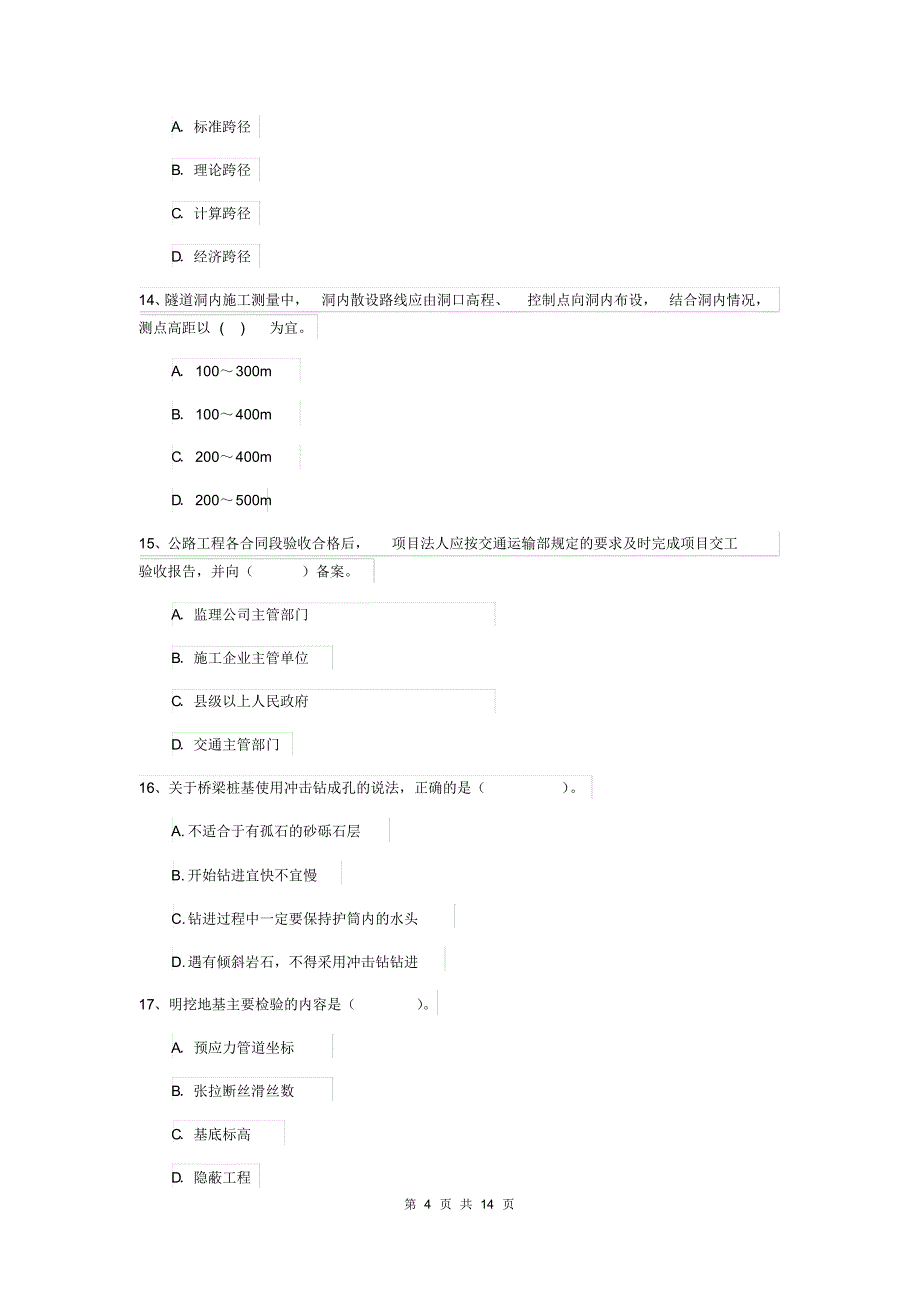 2019-2020年国家注册二级建造师《公路工程管理与实务》检测题(II卷)附答案_第4页
