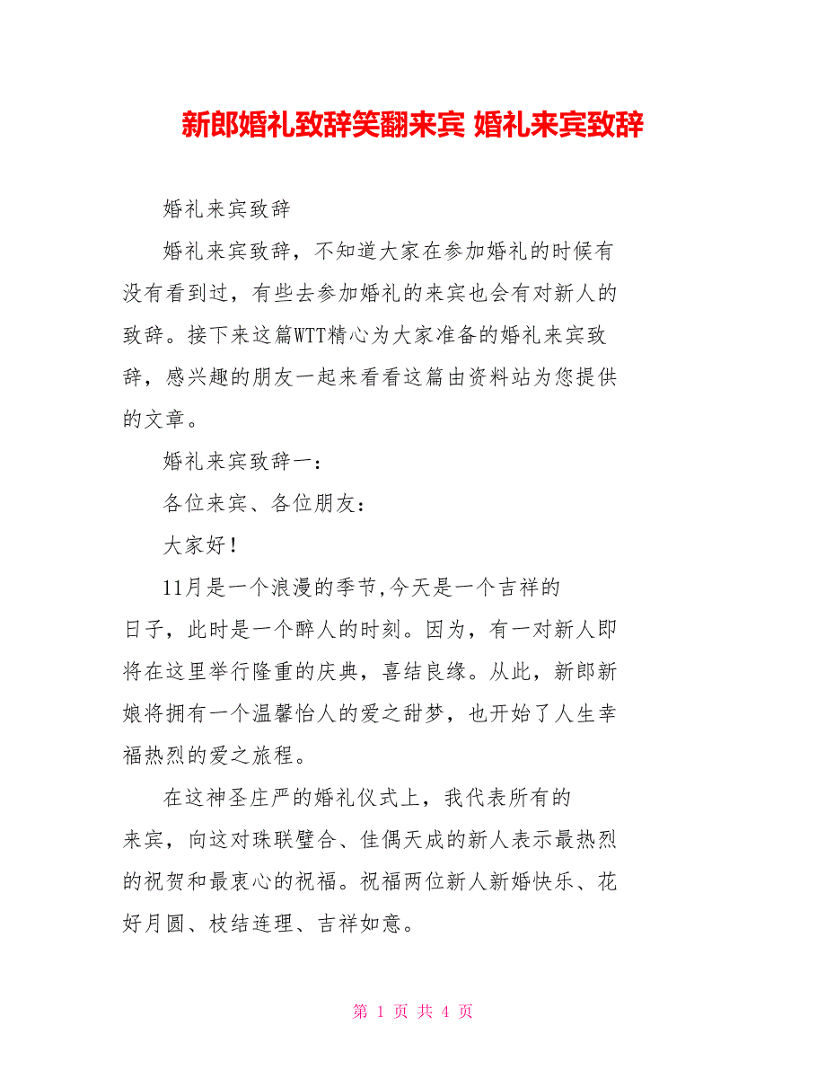 新郎婚礼致辞笑翻来宾婚礼来宾致辞_第1页