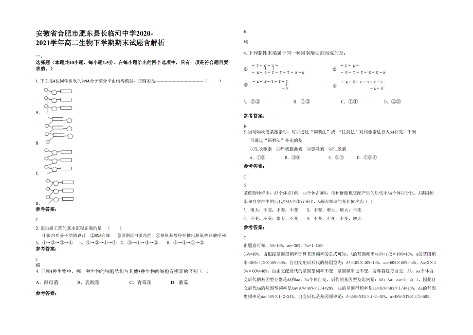 安徽省合肥市肥东县长临河中学2020-2021学年高二生物下学期期末试题含解析_第1页