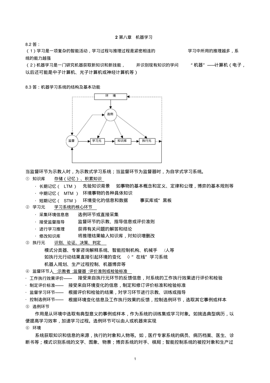 人工智能第八章机器学习习题解答_第1页