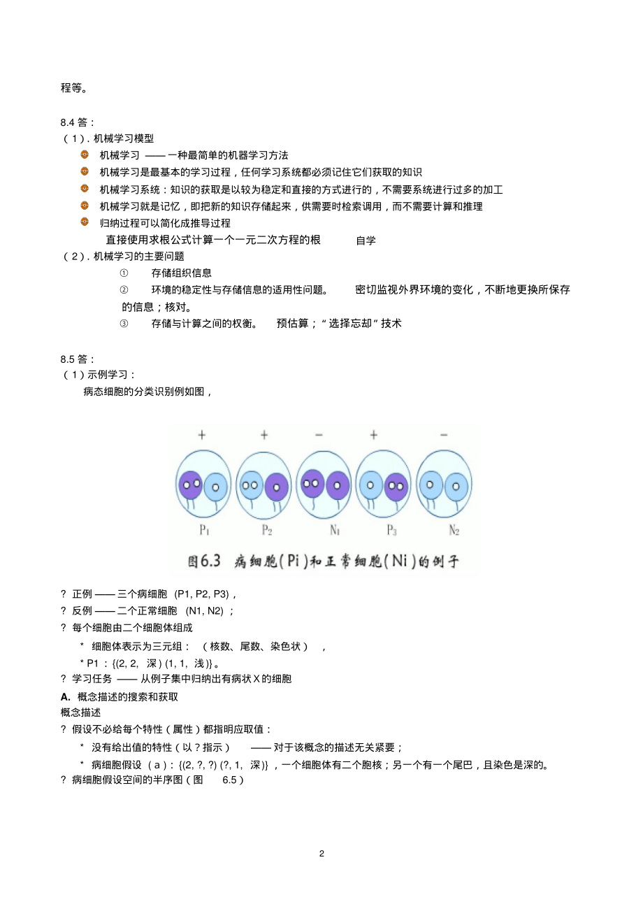 人工智能第八章机器学习习题解答_第2页