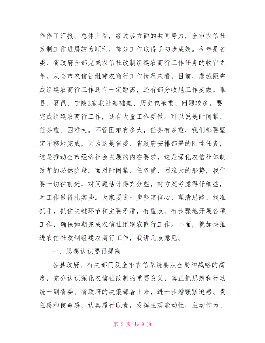 在全市农信社改制组建农商行工作督导会议上讲话农信社和商业银行的区别_第2页