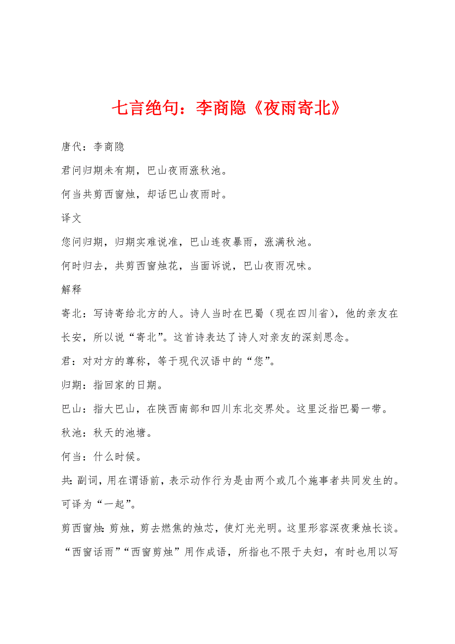 七言绝句：李商隐《夜雨寄北》_第1页