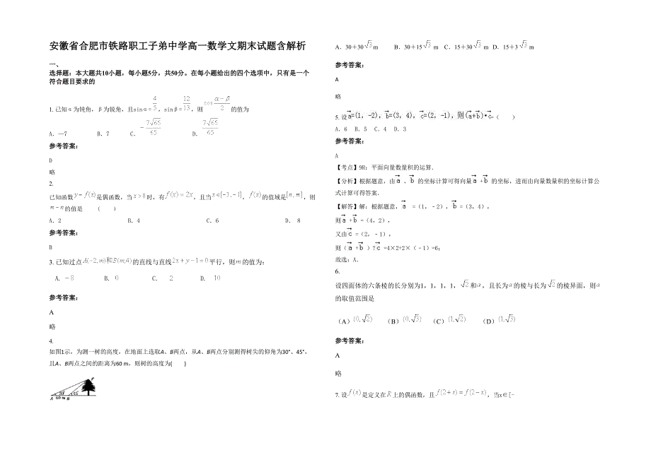 安徽省合肥市铁路职工子弟中学高一数学文期末试题含解析_第1页