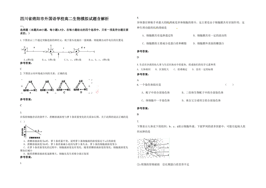 四川省绵阳市外国语学校高二生物模拟试题含解析_第1页