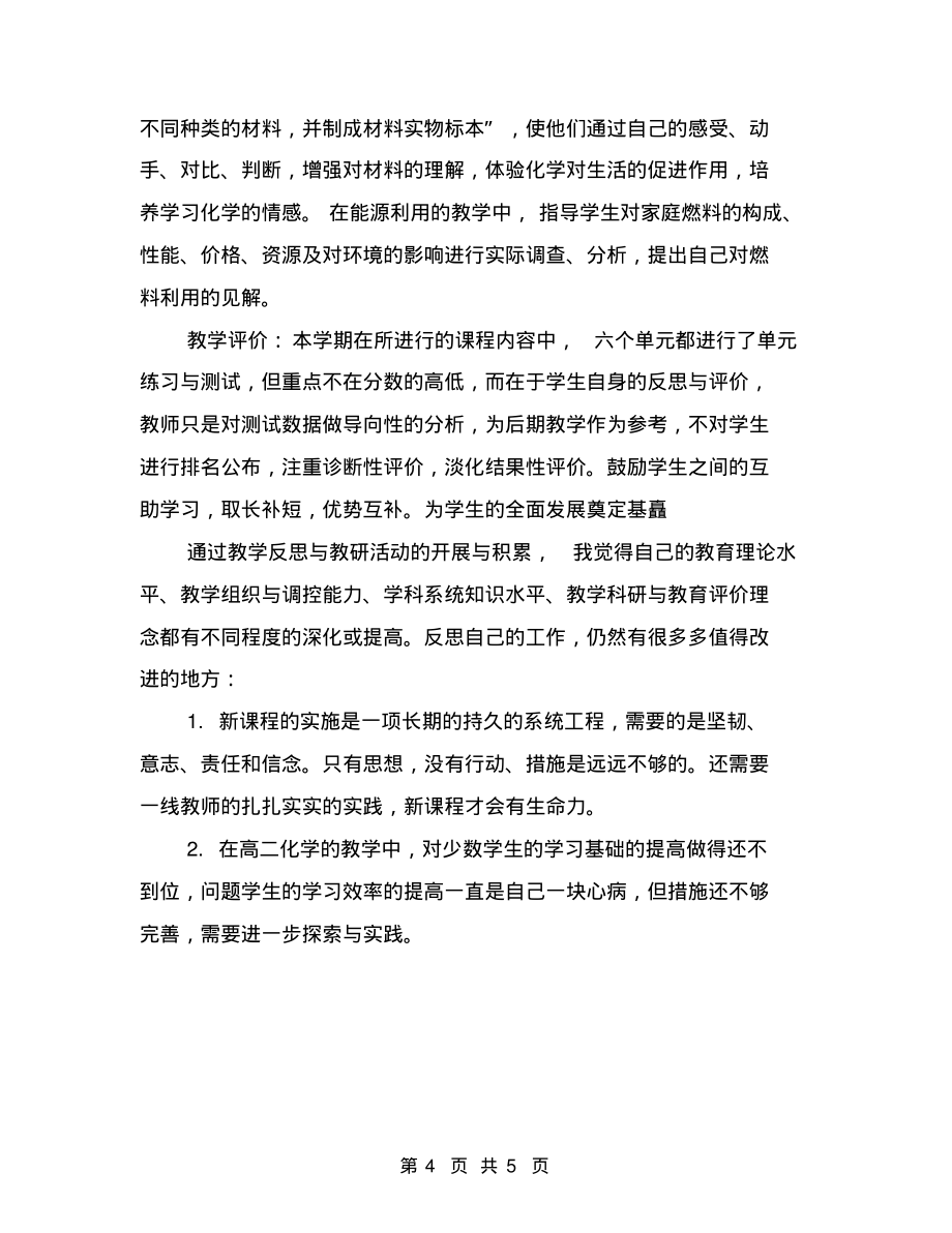 2018年化学教师期末小结.doc_第4页