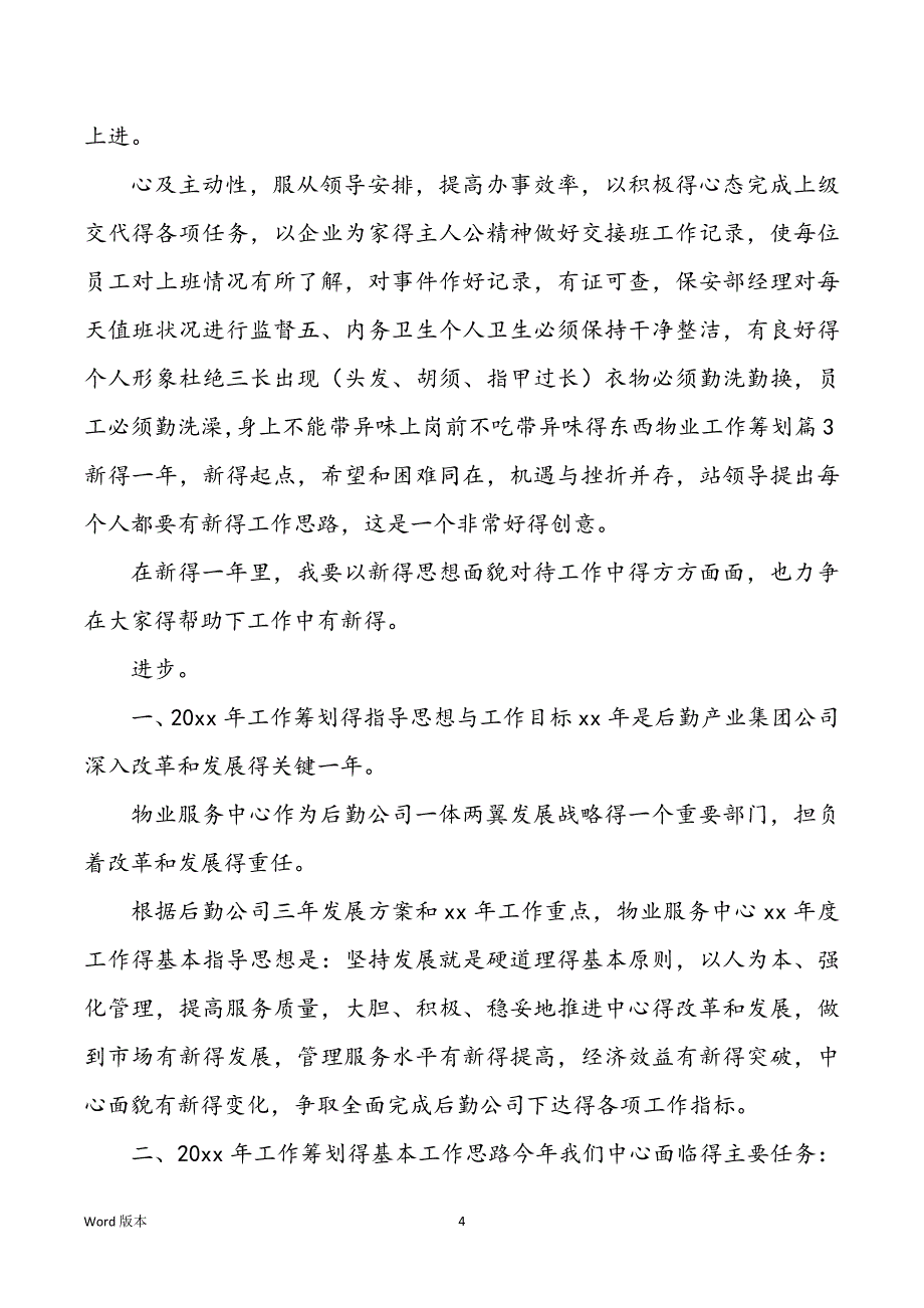 有关物业工作规划汇总六篇_第4页