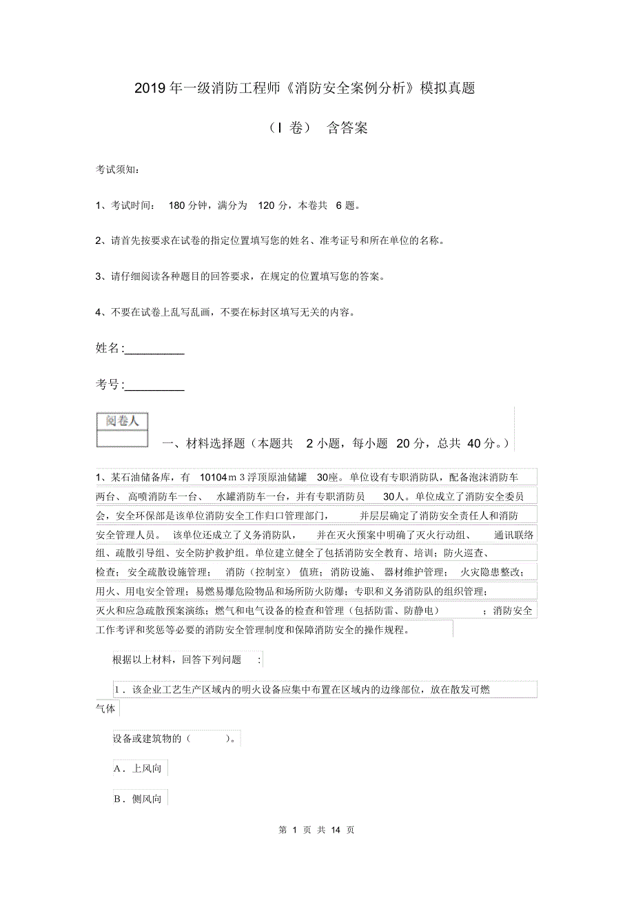 2019年一级消防工程师《消防安全案例分析》模拟真题(I卷)含答案_第1页