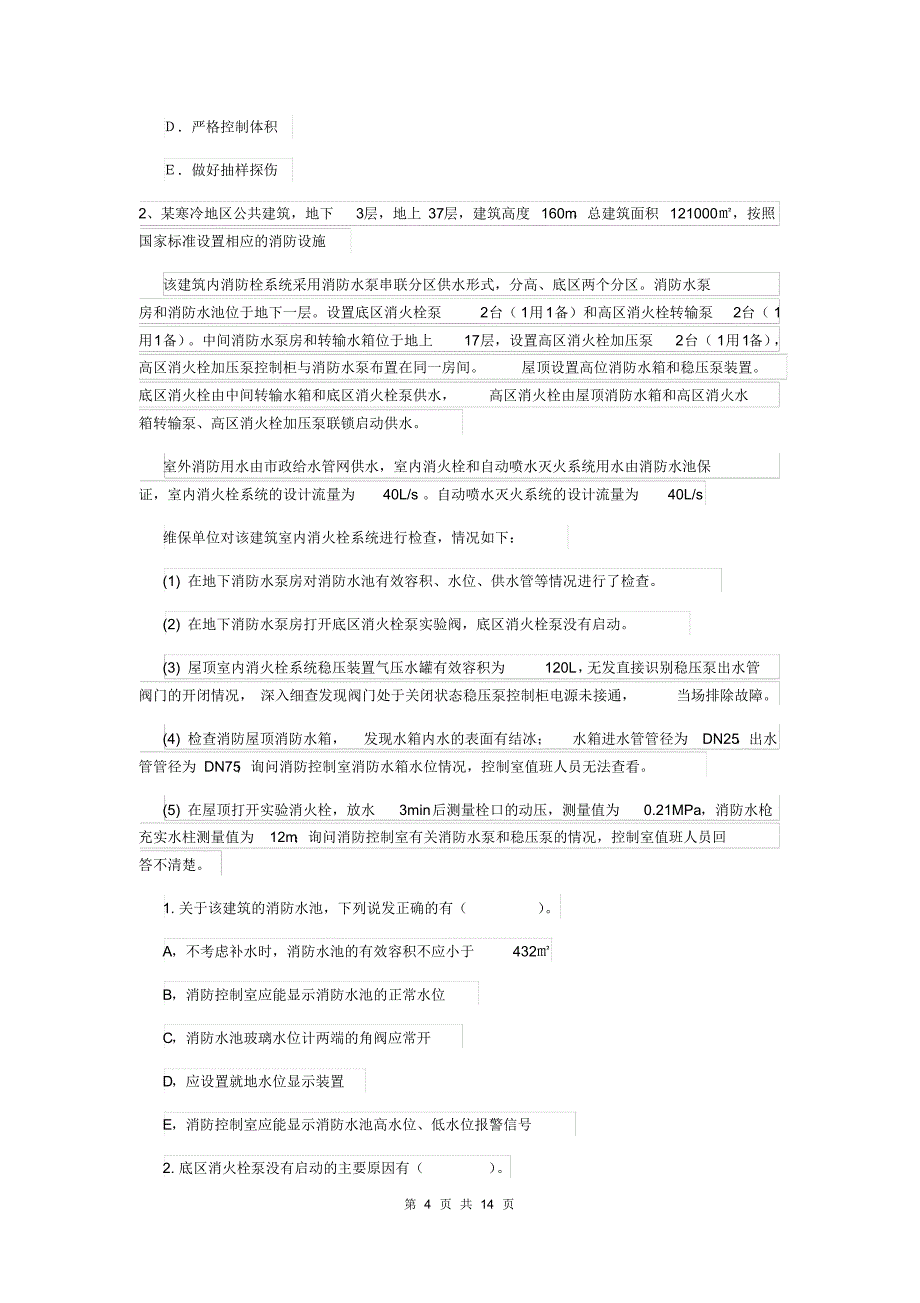 2019年一级消防工程师《消防安全案例分析》模拟真题(I卷)含答案_第4页