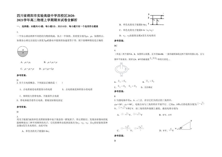 四川省绵阳市实验高级中学西校区2020-2021学年高二物理上学期期末试卷含解析_第1页