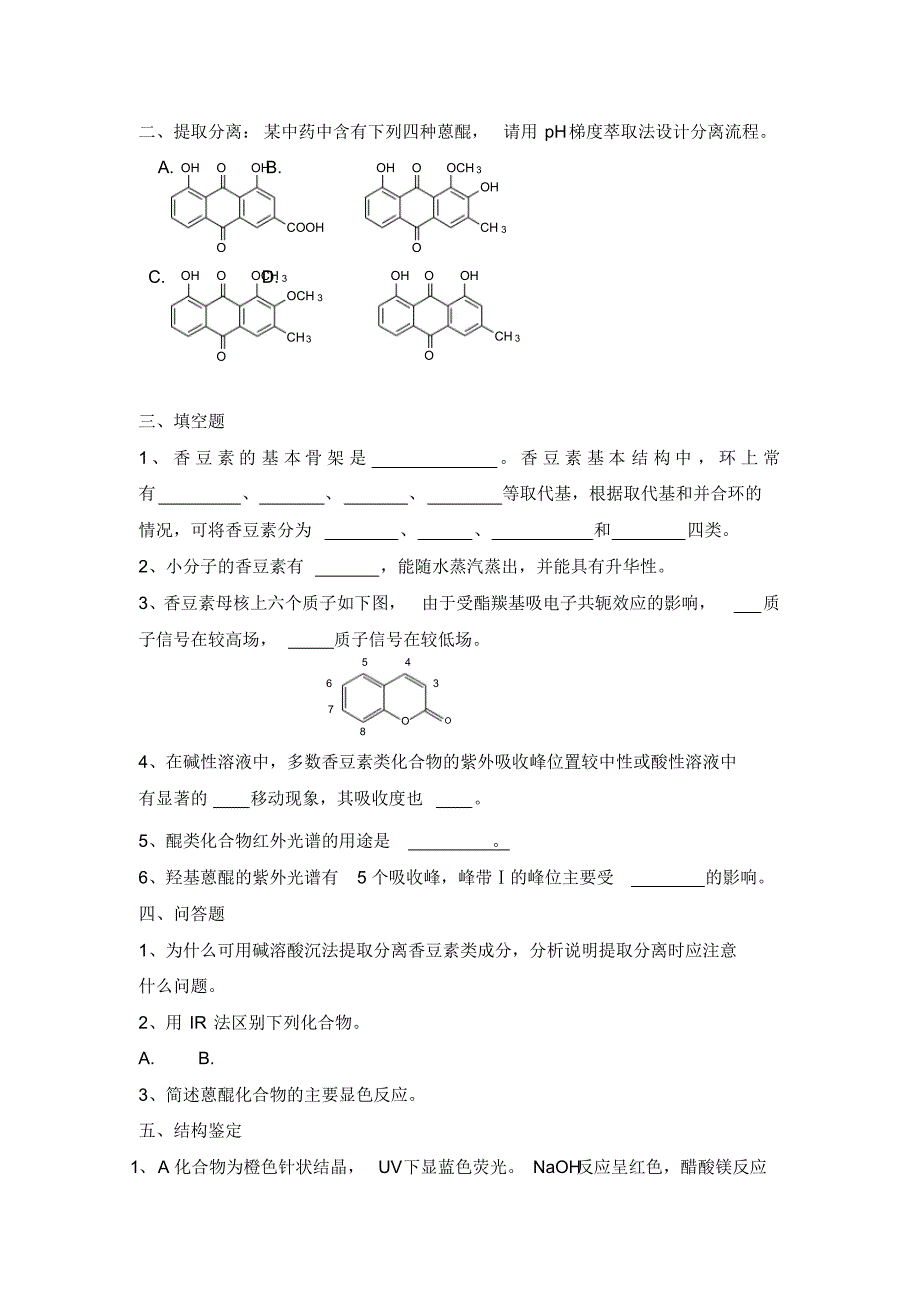 天然产物化学习题集_第4页