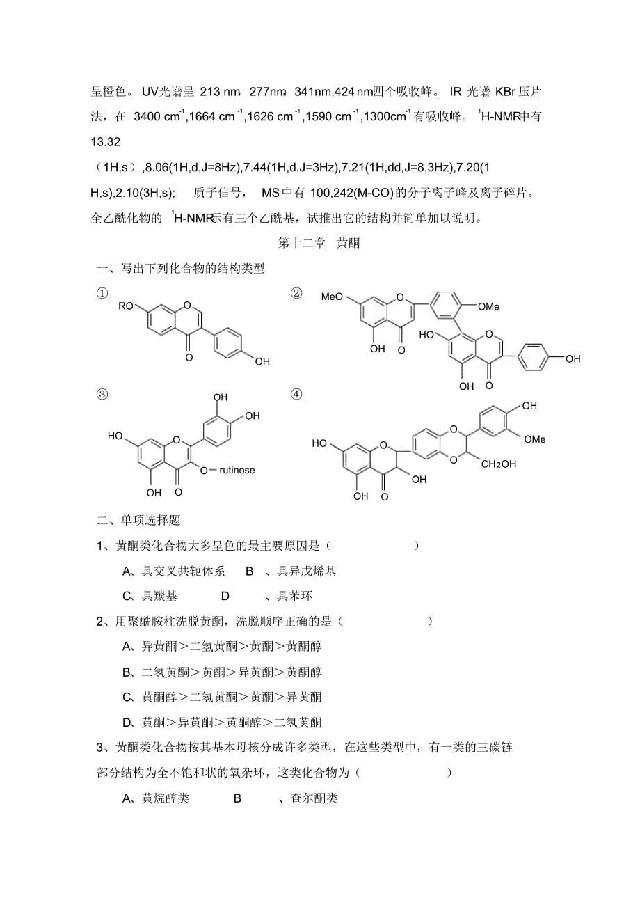 天然产物化学习题集_第5页