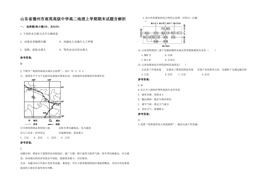 山东省德州市南苑高级中学高二地理上学期期末试题含解析_第1页