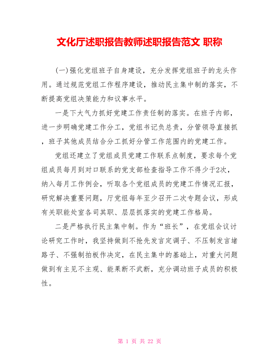 文化厅述职报告教师述职报告范文职称_第1页