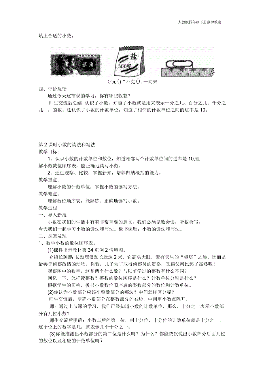 人教版四年级下册数学第四单元小数的意义和性质教学设计_第3页