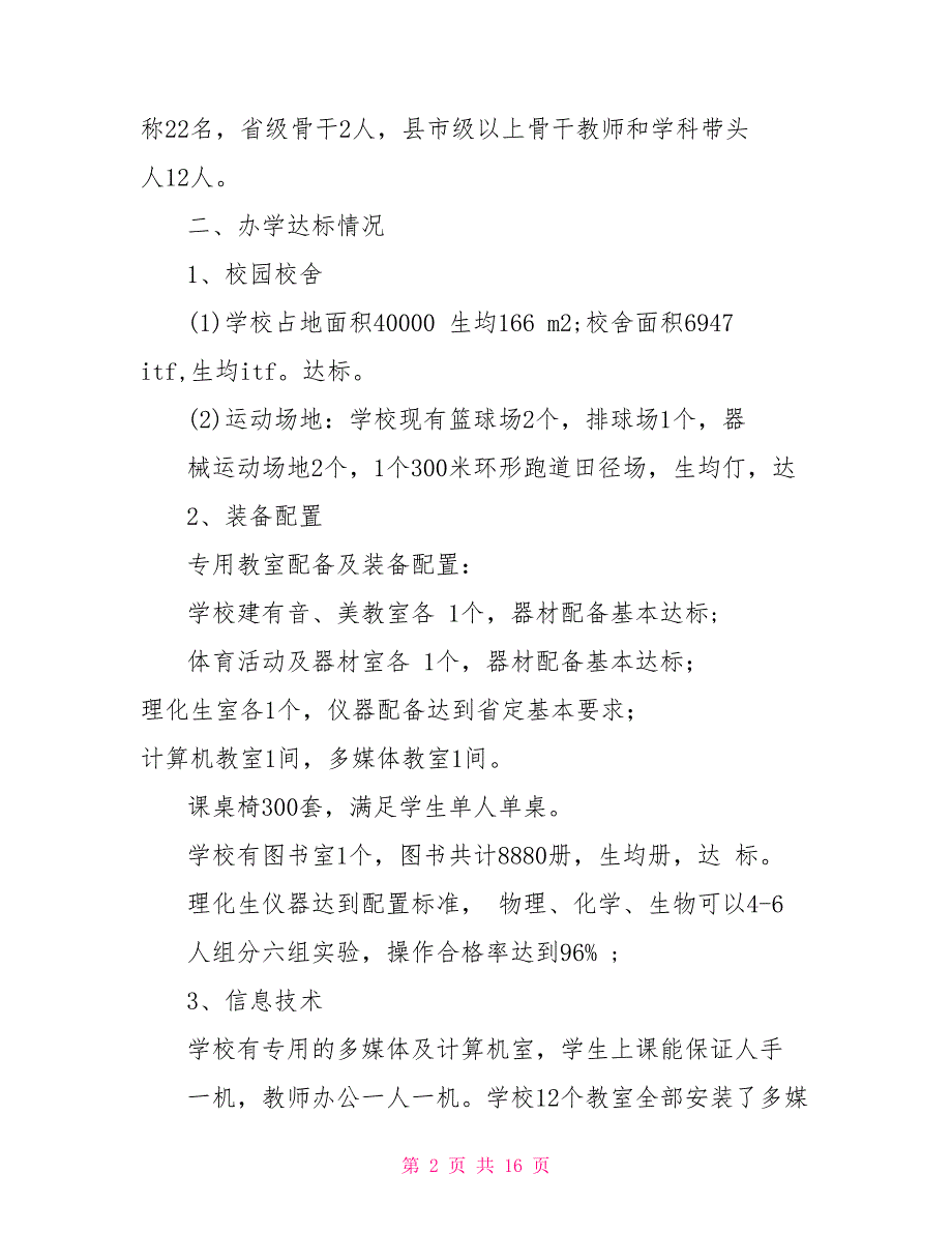 教育均衡发展自查报告均衡教育自查报告_第2页