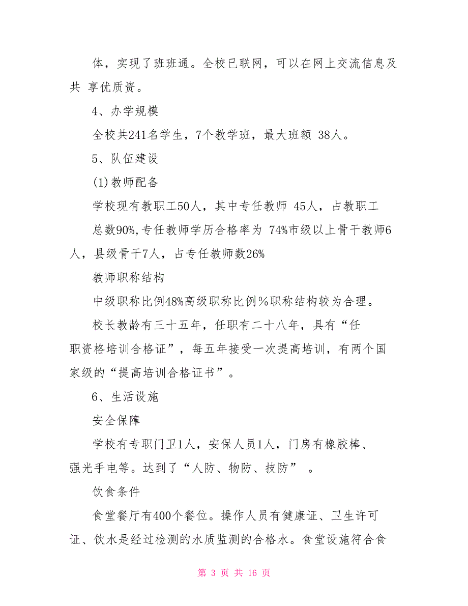 教育均衡发展自查报告均衡教育自查报告_第3页