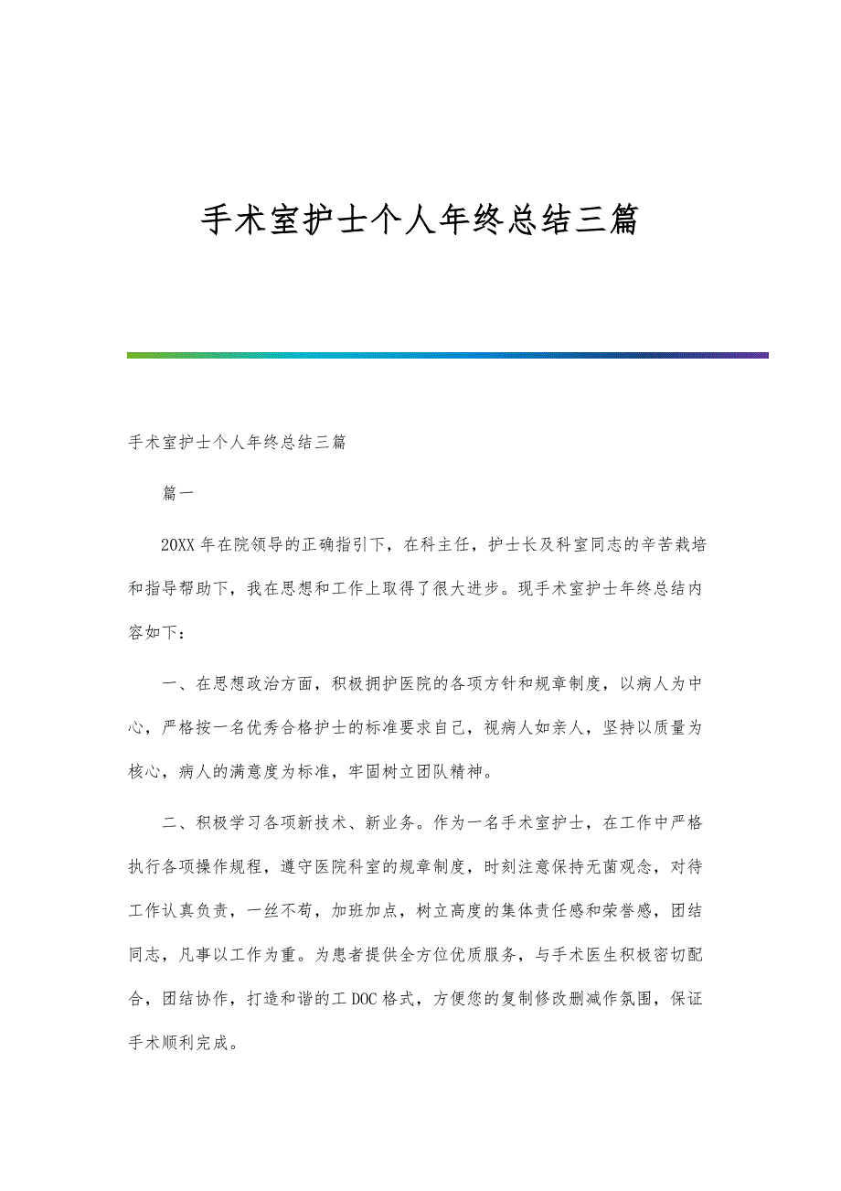 手术室护士个人年终总结三篇-第1篇_第1页