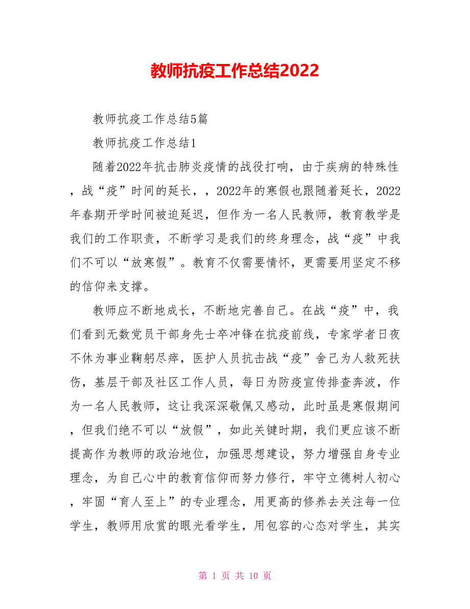 教师抗疫工作总结2022_第1页